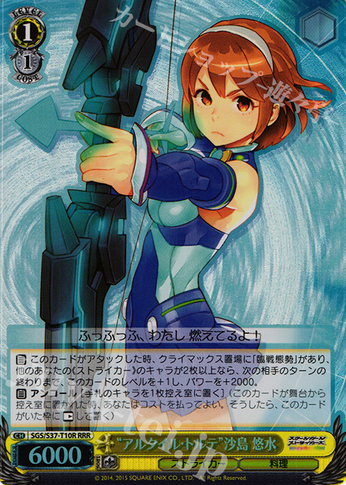 RRR “アルタイル・トルテ”沙島 悠水 | 販売 | スクールガールストライカーズ | ヴァイスシュヴァルツ