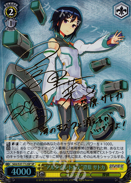 SP “アルタイル・トルテ”澄原 サトカ(サイン入り) | 販売 | スクールガールストライカーズ | ヴァイスシュヴァルツ