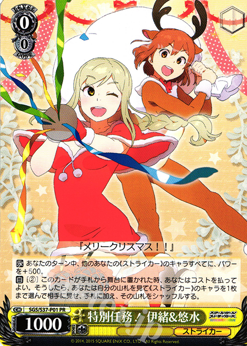 PR 特別任務! 伊緒&悠水 | 販売 | スクールガールストライカーズ | ヴァイスシュヴァルツ