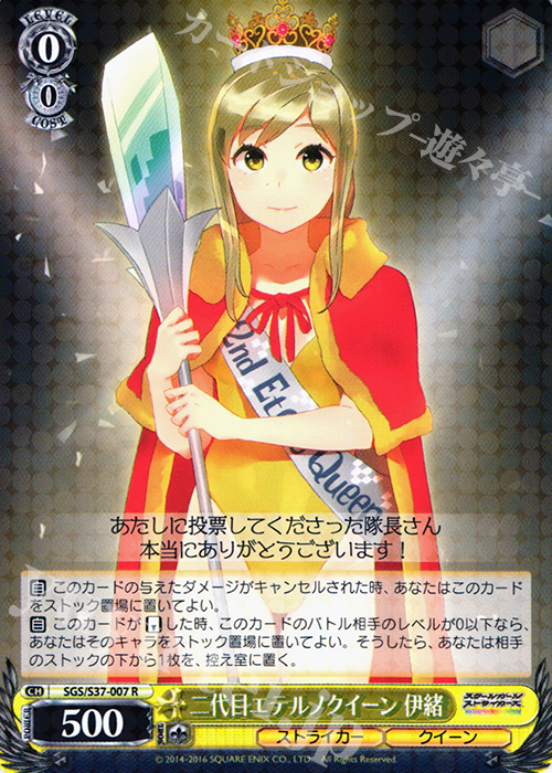 R 二代目エテルノクイーン 伊緒 | 販売 | スクールガールストライカーズ | ヴァイスシュヴァルツ