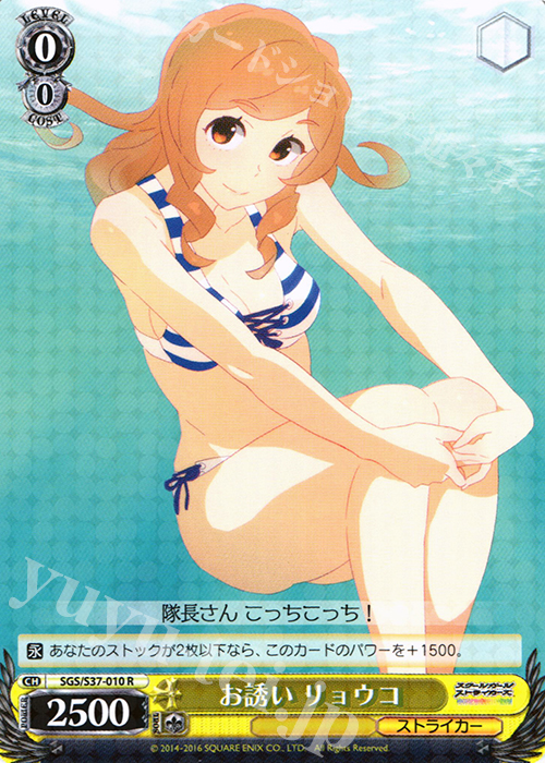 R お誘い リョウコ | 販売 | スクールガールストライカーズ | ヴァイスシュヴァルツ