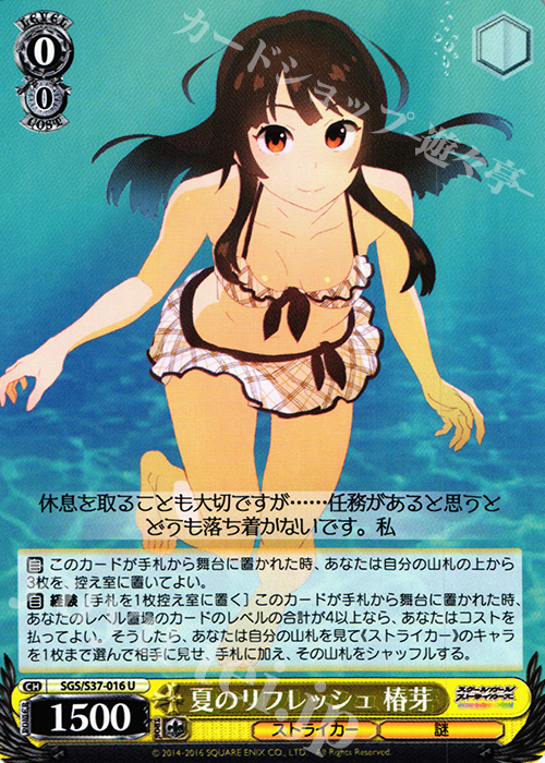 U 夏のリフレッシュ 椿芽 | 販売 | スクールガールストライカーズ | ヴァイスシュヴァルツ
