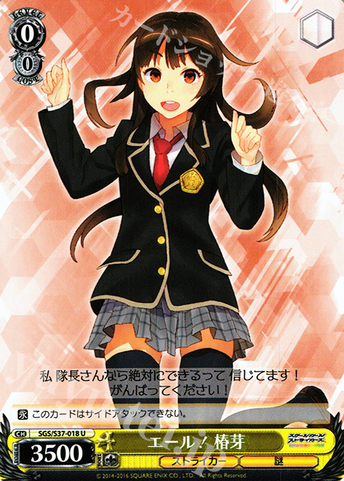 U エール! 椿芽 | 販売 | スクールガールストライカーズ | ヴァイスシュヴァルツ