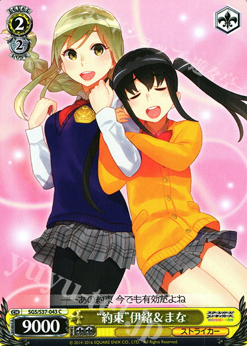 C “約束”伊緒&まな | 販売 | スクールガールストライカーズ | ヴァイスシュヴァルツ