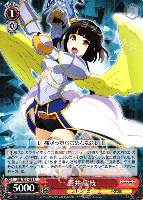 R 蒼井 雪枝 | 販売 | スクールガールストライカーズ | ヴァイスシュヴァルツ