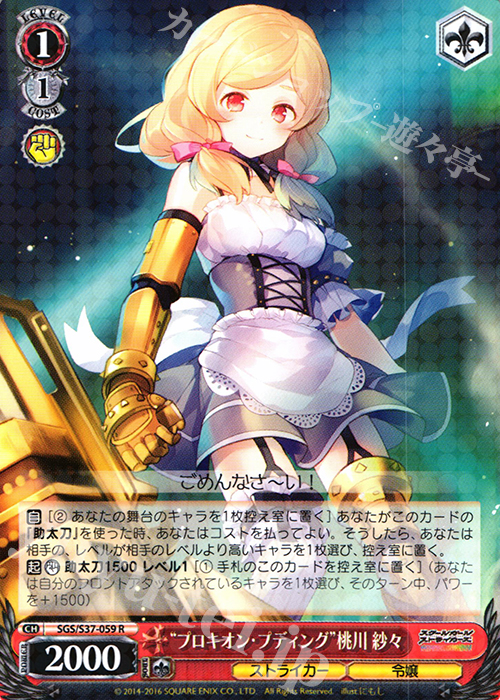 R “プロキオン・プディング”桃川 紗々 | 販売 | スクールガールストライカーズ | ヴァイスシュヴァルツ