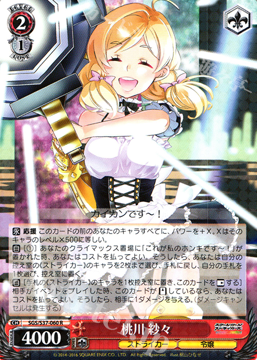 R 桃川 紗々 | 販売 | スクールガールストライカーズ | ヴァイスシュヴァルツ