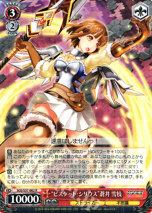 R “ビスケット・シリウス”蒼井 雪枝 | 販売 | スクールガールストライカーズ | ヴァイスシュヴァルツ