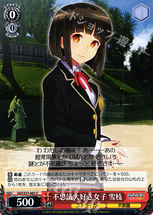U 不思議大好き女子 雪枝 | 販売 | スクールガールストライカーズ | ヴァイスシュヴァルツ