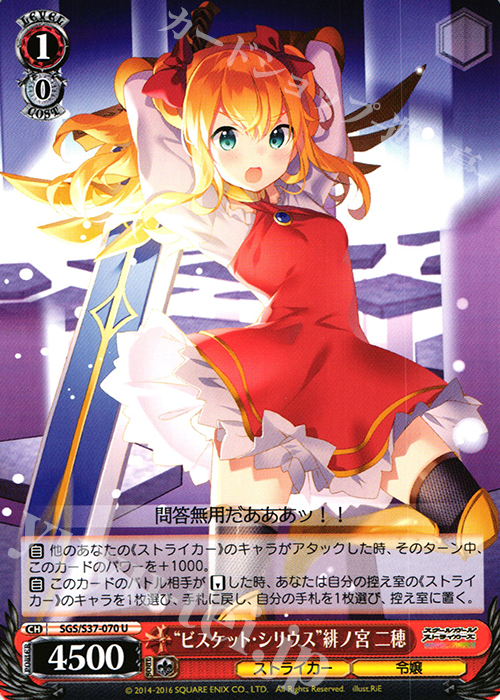 U “ビスケット・シリウス”緋ノ宮 二穂 | 販売 | スクールガールストライカーズ | ヴァイスシュヴァルツ