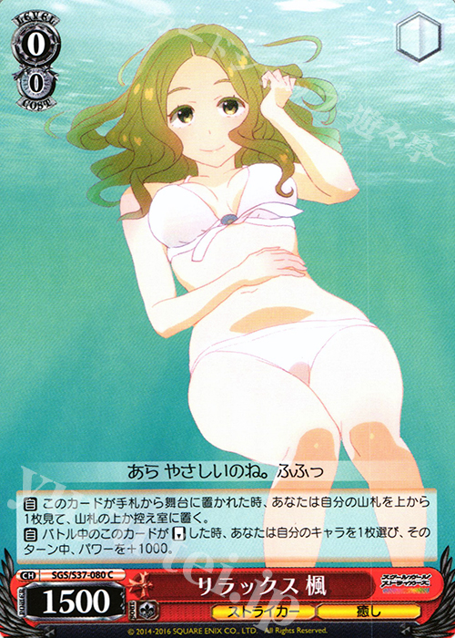 C リラックス 楓 | 販売 | スクールガールストライカーズ | ヴァイスシュヴァルツ