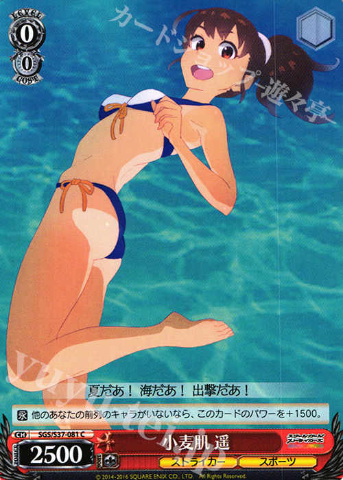 C 小麦肌 遥 | 販売 | スクールガールストライカーズ | ヴァイスシュヴァルツ