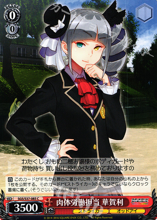 C 肉体労働担当 華賀利 | 販売 | スクールガールストライカーズ | ヴァイスシュヴァルツ