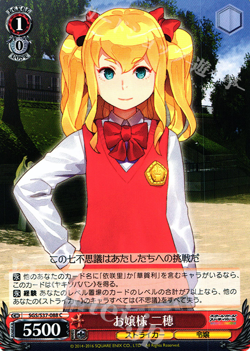 C お嬢様 二穂 | 販売 | スクールガールストライカーズ | ヴァイスシュヴァルツ
