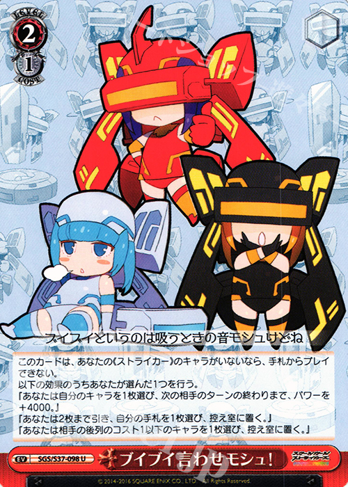 U ブイブイ言わせモシュ | 販売 | スクールガールストライカーズ | ヴァイスシュヴァルツ