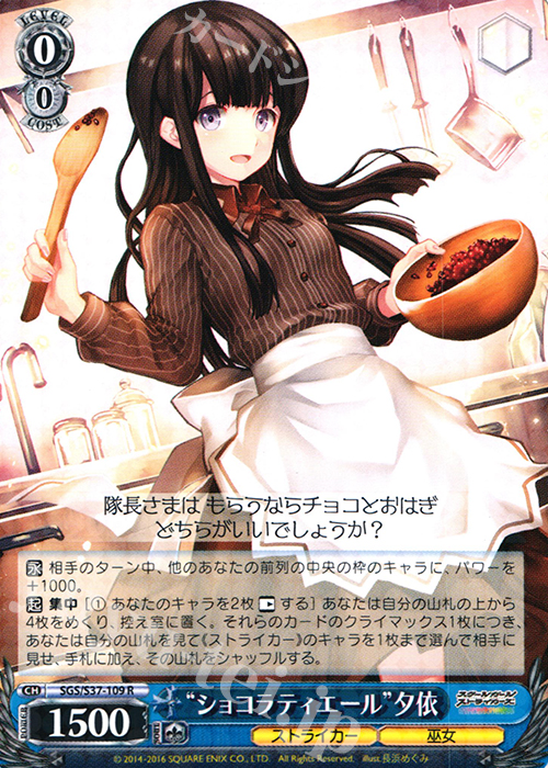R “ショコラティエール”夕依 | 販売 | スクールガールストライカーズ | ヴァイスシュヴァルツ