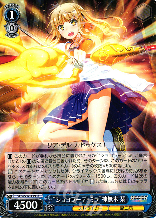 U “ショコラーデ・ミラ”神無木 栞 | 販売 | スクールガールストライカーズ | ヴァイスシュヴァルツ