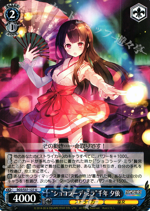 U “ショコラーデ・ミラ”千年 夕依 | 買取 | スクールガールストライカーズ | ヴァイスシュヴァルツ