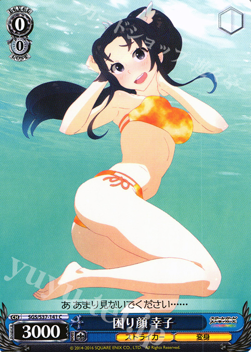 C 困り顔 幸子 | 販売 | スクールガールストライカーズ | ヴァイスシュヴァルツ