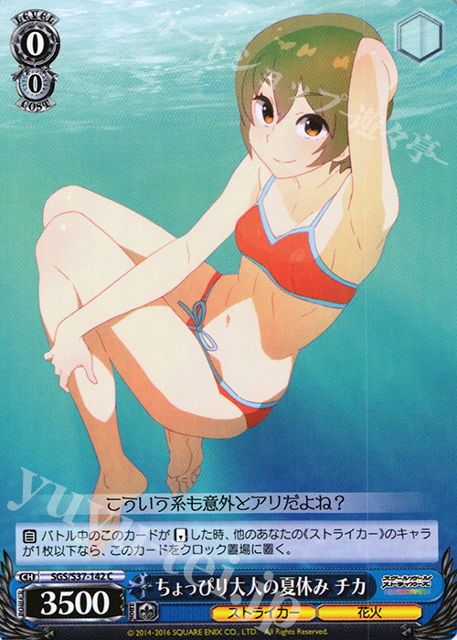 C ちょっぴり大人の夏休み チカ | 販売 | スクールガールストライカーズ | ヴァイスシュヴァルツ