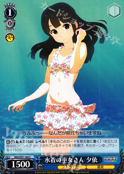 C 水着の巫女さん 夕依 | 販売 | スクールガールストライカーズ | ヴァイスシュヴァルツ