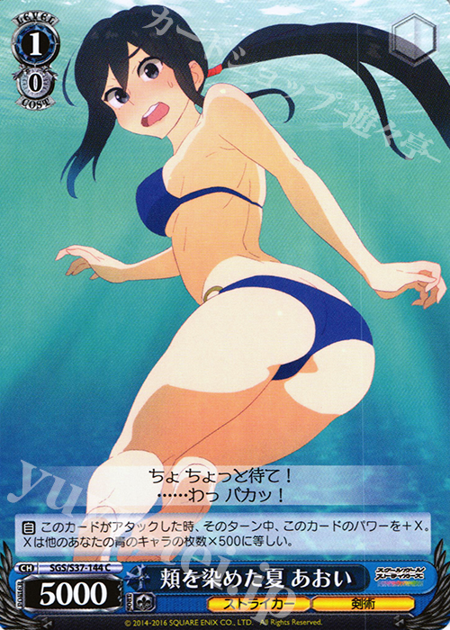 C 頬を染めた夏 あおい | 販売 | スクールガールストライカーズ | ヴァイスシュヴァルツ