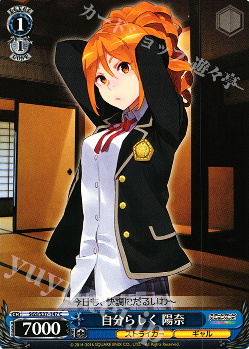 C 自分らしく 陽奈 | 販売 | スクールガールストライカーズ | ヴァイスシュヴァルツ