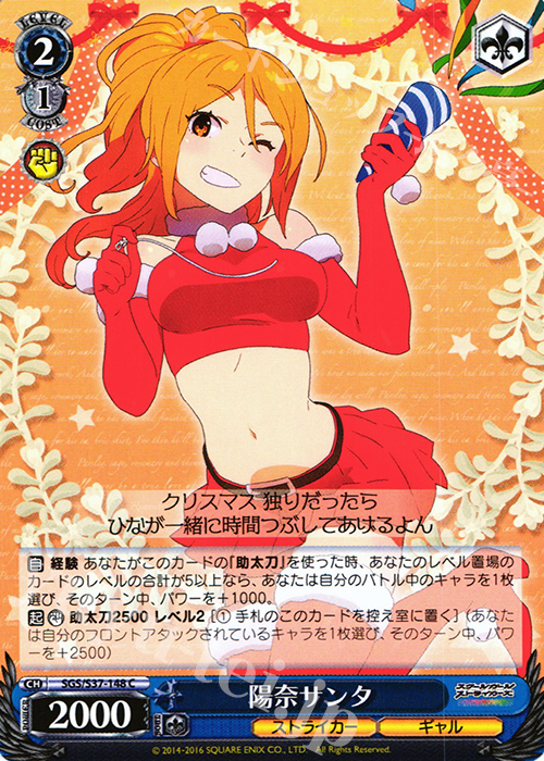 C 陽奈サンタ | 販売 | スクールガールストライカーズ | ヴァイスシュヴァルツ