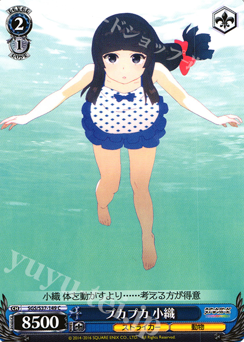 C プカプカ 小織 | 販売 | スクールガールストライカーズ | ヴァイスシュヴァルツ