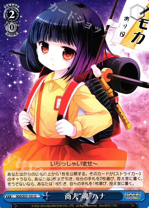 U 商人“魂”ハナ | 販売 | スクールガールストライカーズ | ヴァイスシュヴァルツ