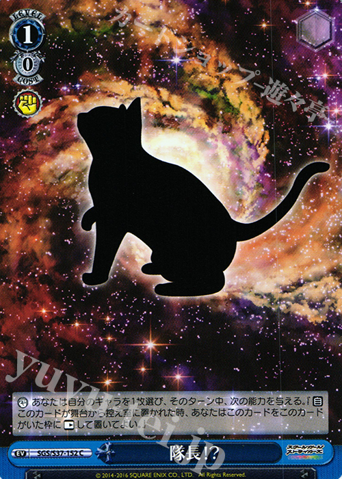 C 隊長!? | 販売 | スクールガールストライカーズ | ヴァイスシュヴァルツ