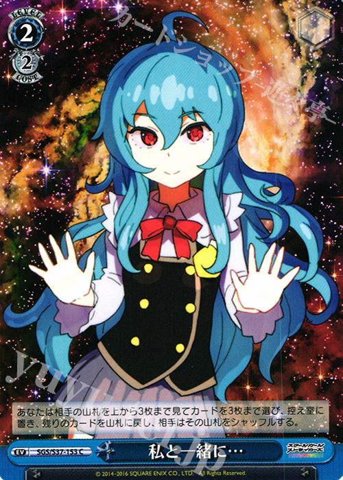 C 私と一緒に… | 販売 | スクールガールストライカーズ | ヴァイスシュヴァルツ