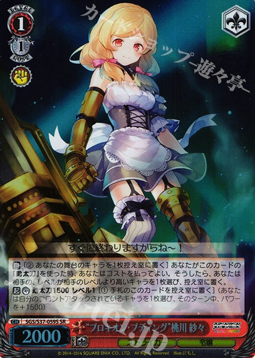 SR “プロキオン・プディング”桃川 紗々 | 販売 | スクールガールストライカーズ | ヴァイスシュヴァルツ