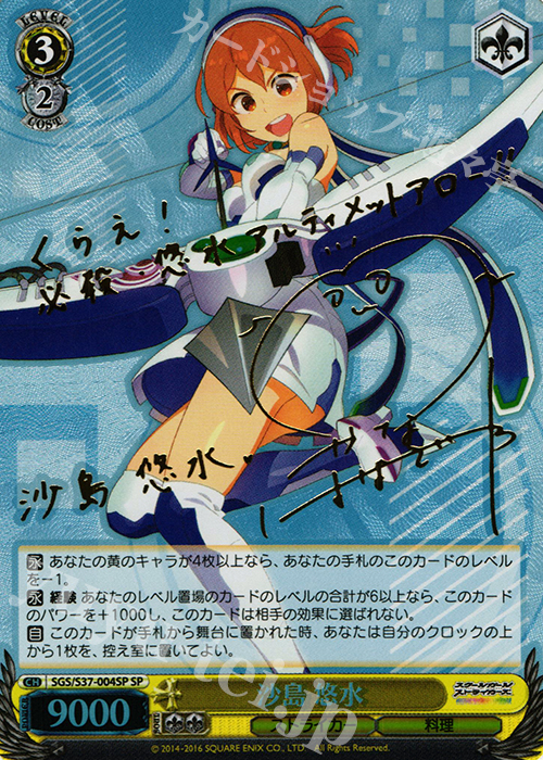 SP 沙島 悠水(サイン入り) | 買取 | スクールガールストライカーズ | ヴァイスシュヴァルツ