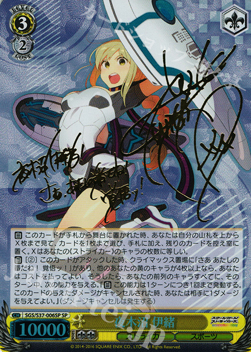 SP 夜木沼 伊緒(サイン入り) | 販売 | スクールガールストライカーズ | ヴァイスシュヴァルツ