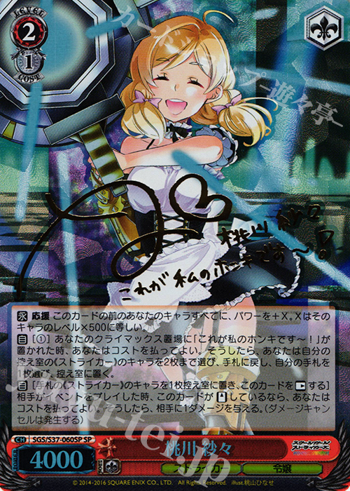 SP 桃川 紗々(サイン入り) | 買取 | スクールガールストライカーズ | ヴァイスシュヴァルツ