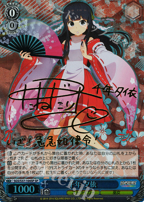 SP 千年 夕依(サイン入り) | 買取 | スクールガールストライカーズ | ヴァイスシュヴァルツ