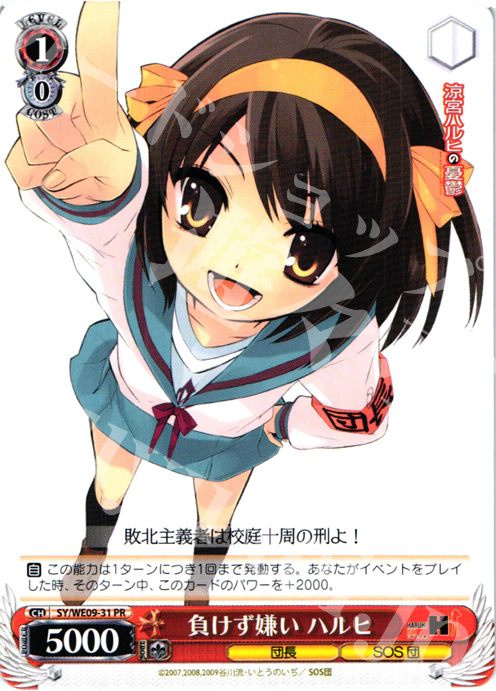 PR 負けず嫌い ハルヒ | 販売 | 涼宮ハルヒの憂鬱 Extra | ヴァイスシュヴァルツ