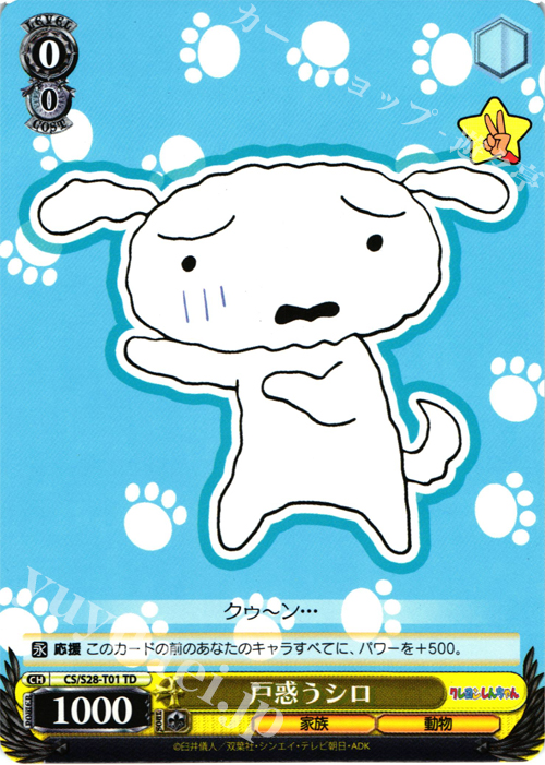 TD 戸惑うシロ | 販売 | クレヨンしんちゃん | ヴァイスシュヴァルツ