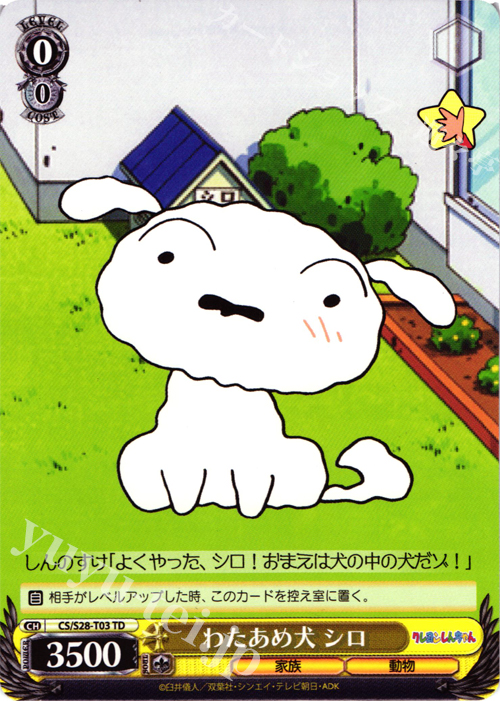 TD わたあめ犬 シロ | 買取 | クレヨンしんちゃん | ヴァイスシュヴァルツ