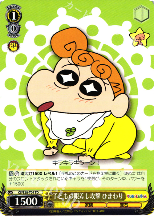 TD 子供の眼差し攻撃 ひまわり | 販売 | クレヨンしんちゃん | ヴァイスシュヴァルツ