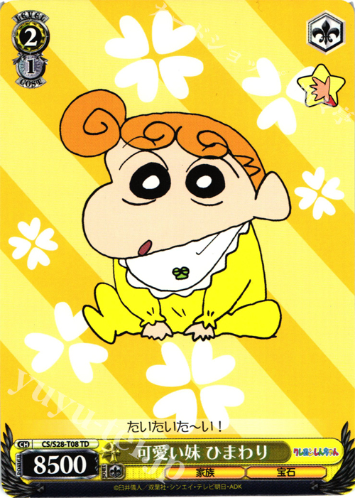 TD 可愛い妹 ひまわり | 販売 | クレヨンしんちゃん | ヴァイスシュヴァルツ