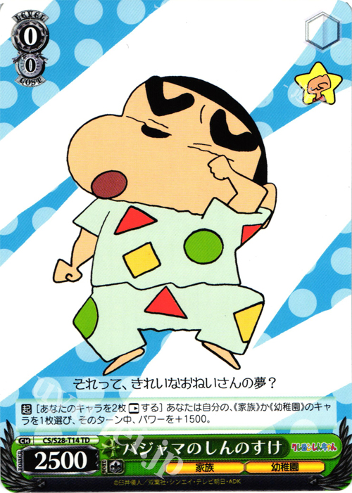 TD パジャマのしんのすけ | 販売 | クレヨンしんちゃん | ヴァイスシュヴァルツ