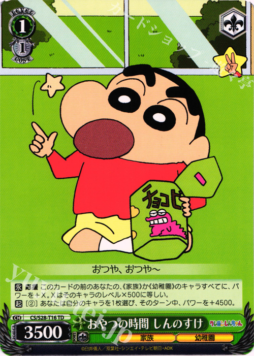 TD おやつの時間 しんのすけ | 販売 | クレヨンしんちゃん | ヴァイスシュヴァルツ