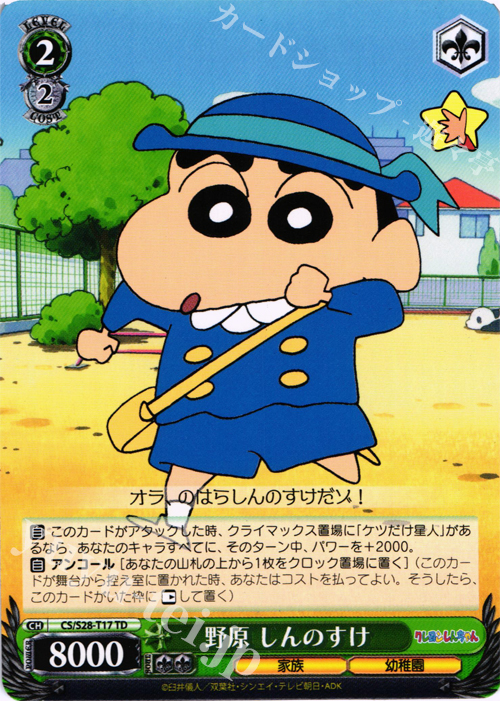 TD 野原 しんのすけ | 販売 | クレヨンしんちゃん | ヴァイスシュヴァルツ