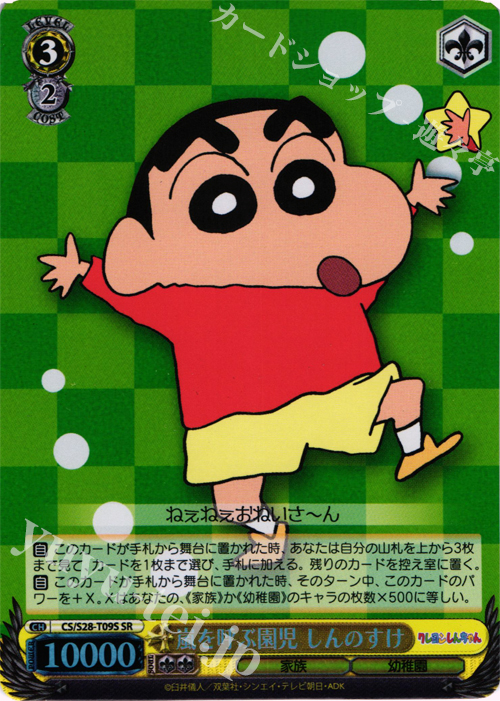 SR 嵐を呼ぶ園児 しんのすけ | 販売 | クレヨンしんちゃん | ヴァイスシュヴァルツ