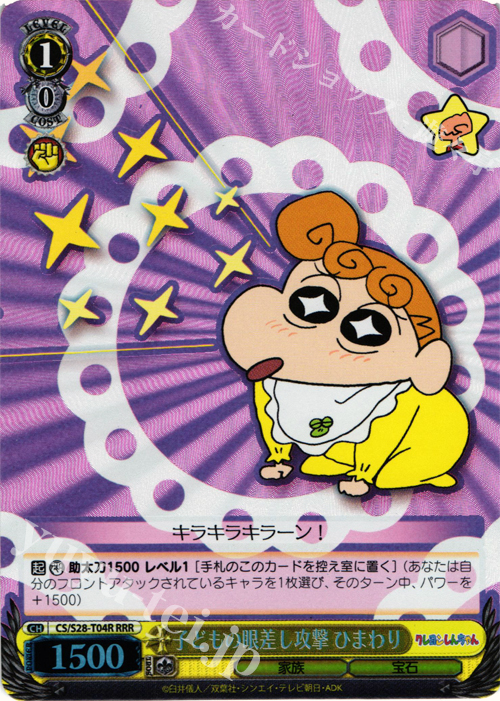 RRR 子供の眼差し攻撃 ひまわり | 販売 | クレヨンしんちゃん | ヴァイスシュヴァルツ