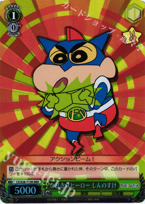 RRR なりきりヒーロー しんのすけ | 販売 | クレヨンしんちゃん | ヴァイスシュヴァルツ