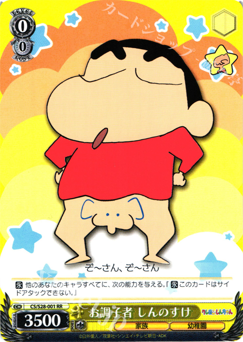 RR お調子者 しんのすけ | 販売 | クレヨンしんちゃん | ヴァイスシュヴァルツ