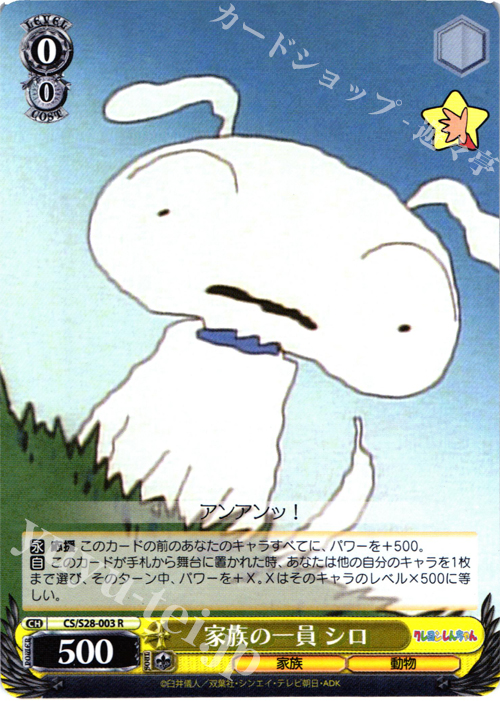 R 家族の一員 シロ | 販売 | クレヨンしんちゃん | ヴァイスシュヴァルツ